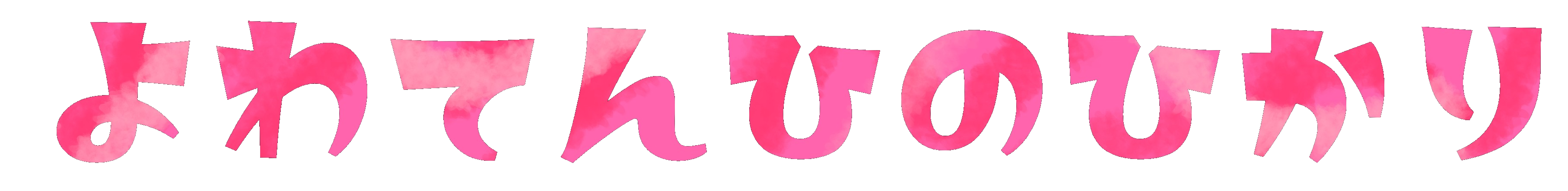 :name_yowaten:
